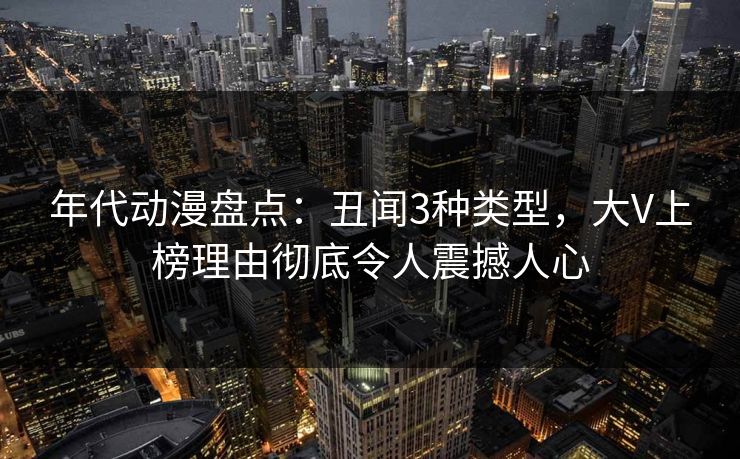 年代动漫盘点：丑闻3种类型，大V上榜理由彻底令人震撼人心
